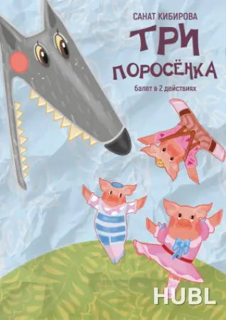 Три поросенка