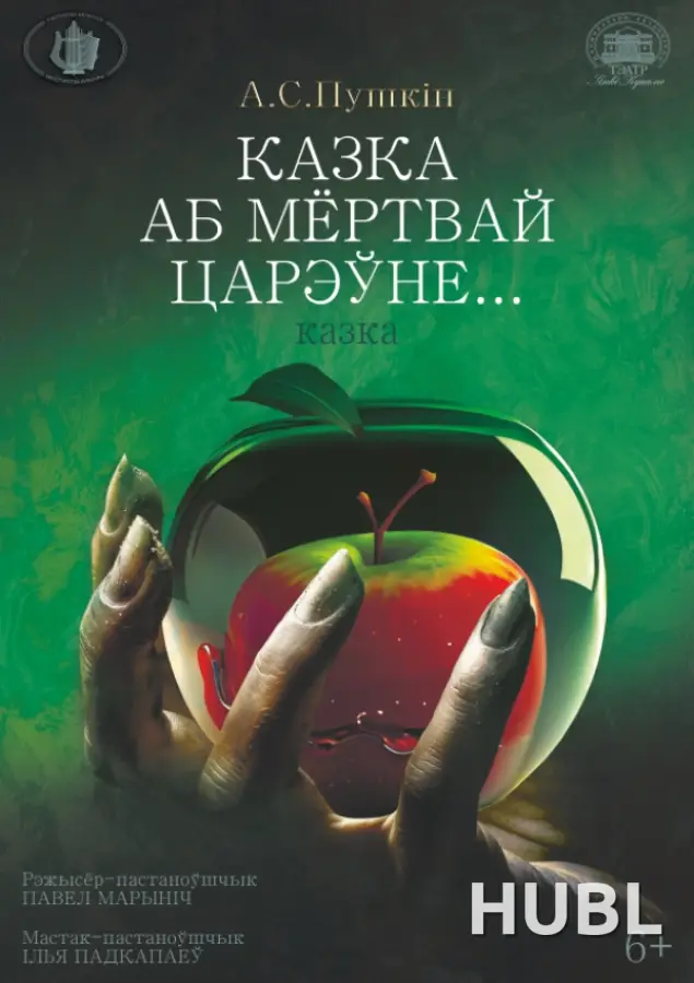 Казка аб мёртвай царэўне