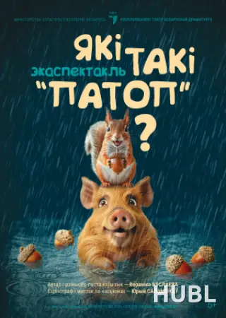 Які такі “патоп“?