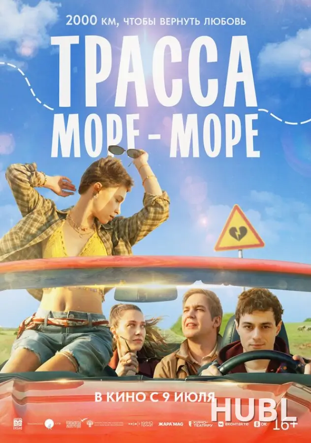 Трасса «Море — море»