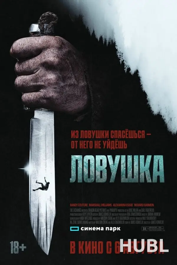 Ловушка