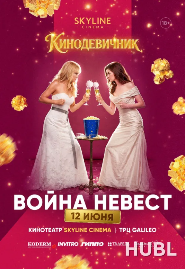 «ВОЙНА НЕВЕСТ» (2009) - КИНОДЕВИЧНИК SKYLINE Cinema