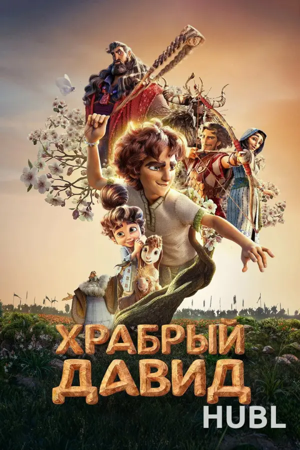 Храбрый Давид