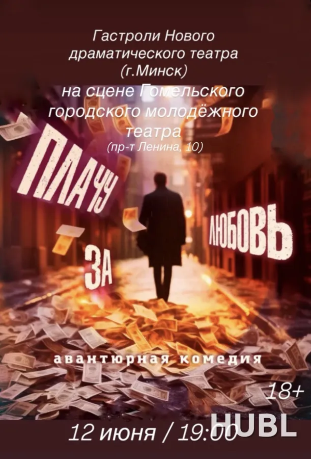 Плачу за любовь. Гастроли