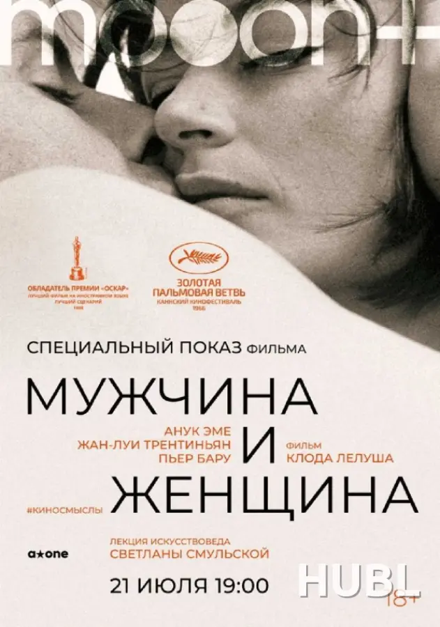 Мужчина и женщина. Специальный показ