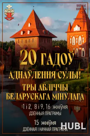 20 гадоў аднаўлення Сулы