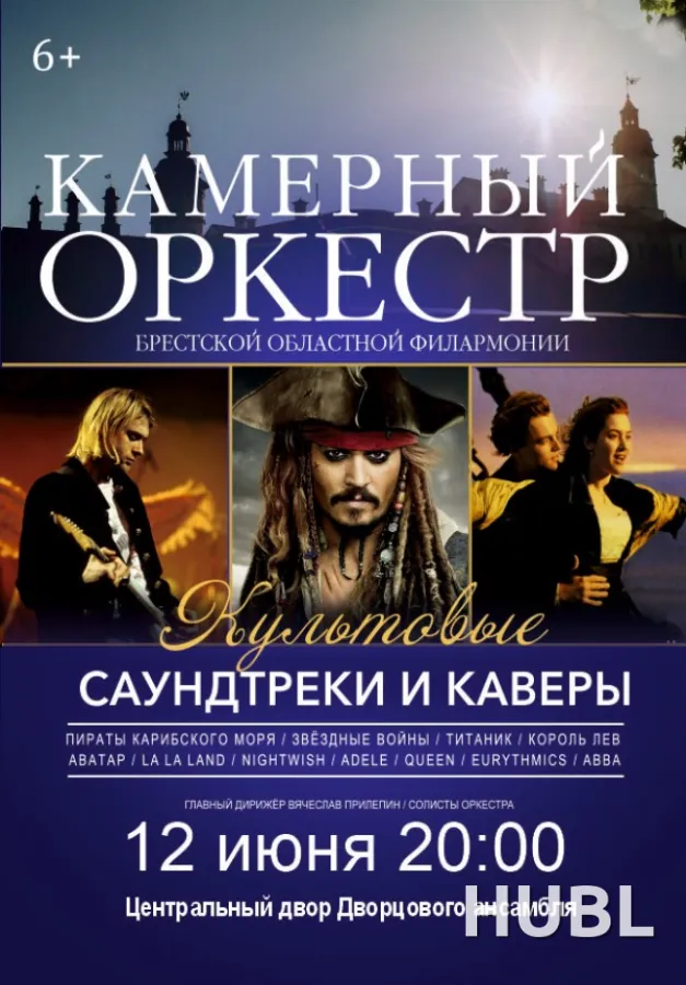 "Культовые саундтреки и каверы" в Несвижском замке