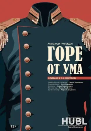 Горе от ума
