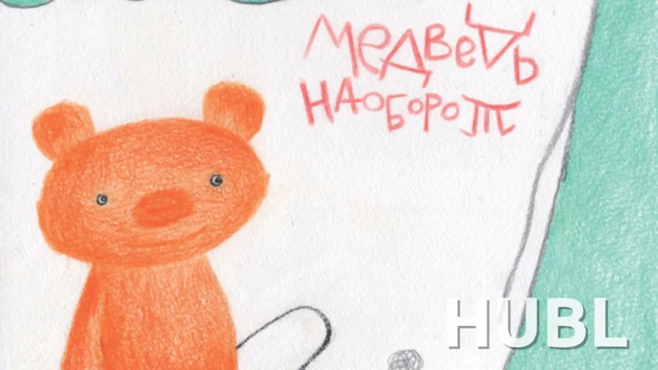 Медведь наоборот