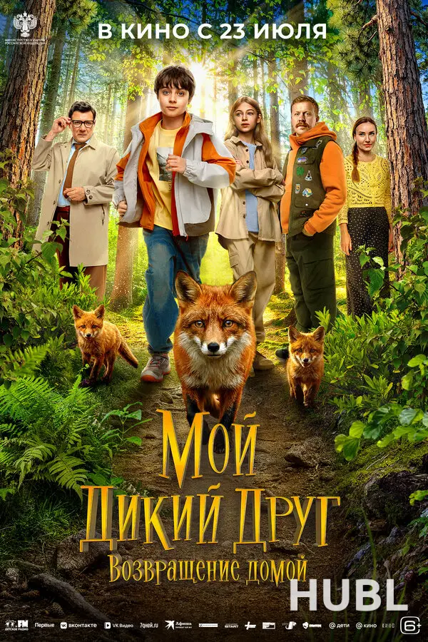 Мой дикий друг. Возвращение домой