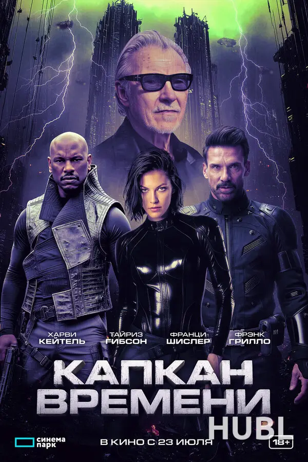 Капкан времени