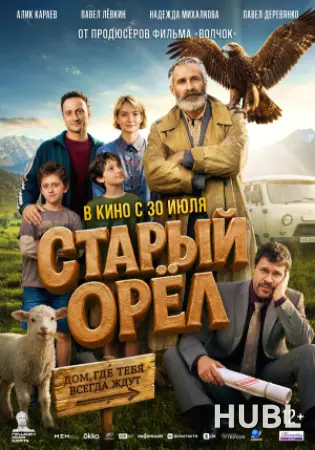 Старый орёл