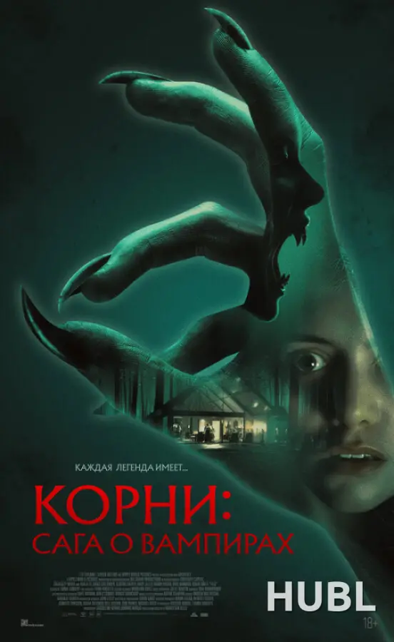Корни: Сага о вампирах