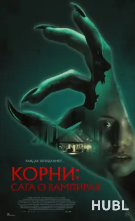 Корни: Сага о вампирах
