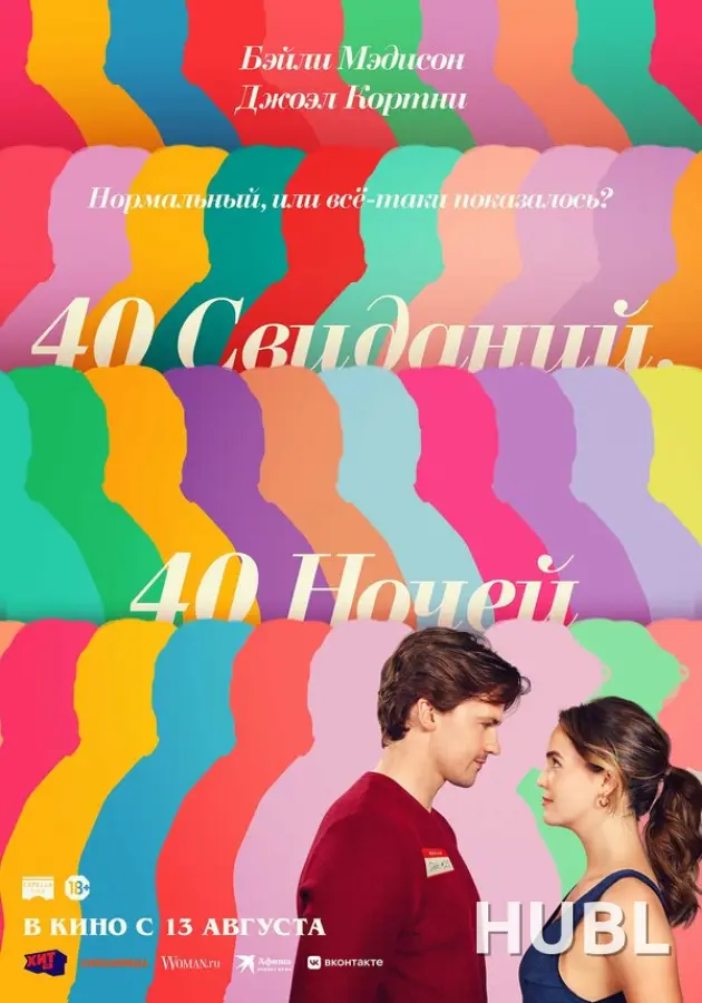 40 свиданий, 40 ночей