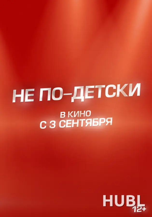 Не по-детски