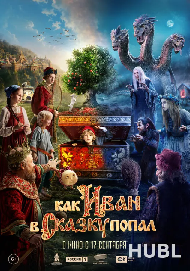 Как Иван в сказку попал