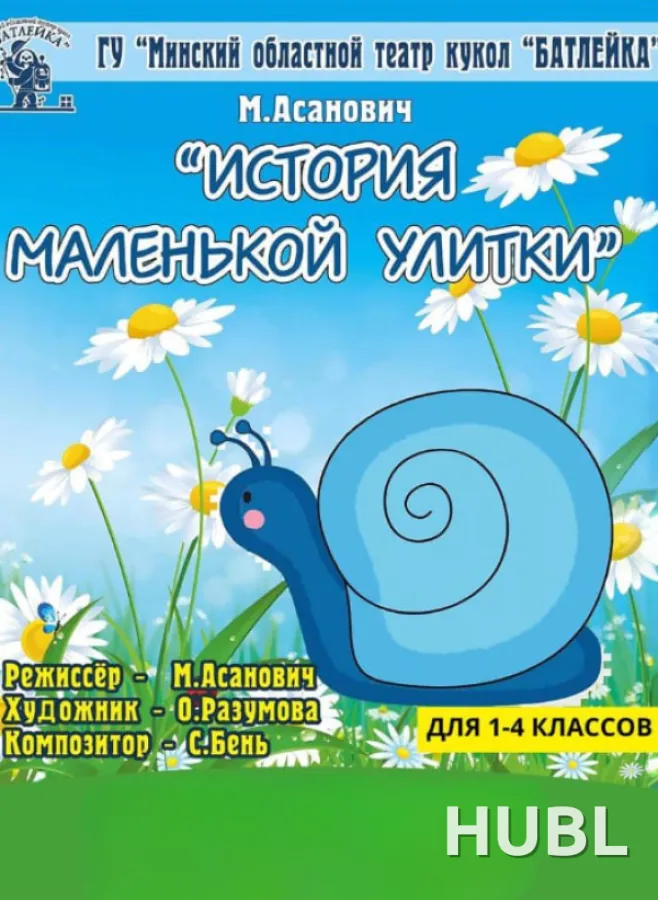 История маленькой улитки