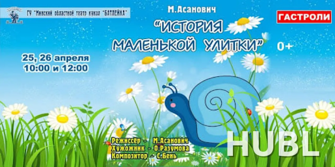 История маленькой улитки