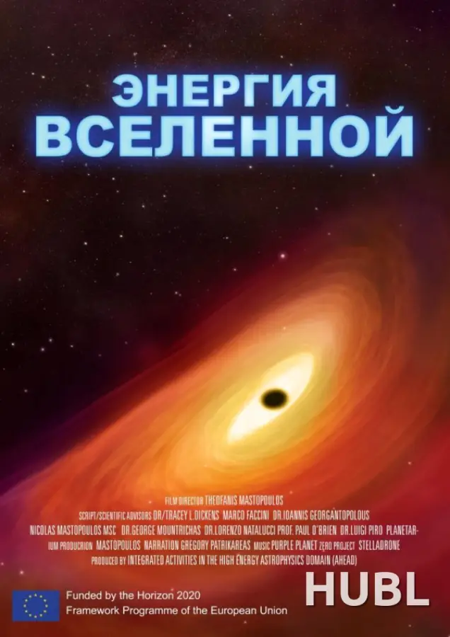 Энергия Вселенной