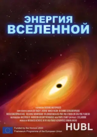 Энергия Вселенной