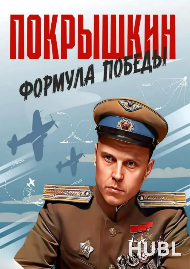 Покрышкин. Формула Победы.