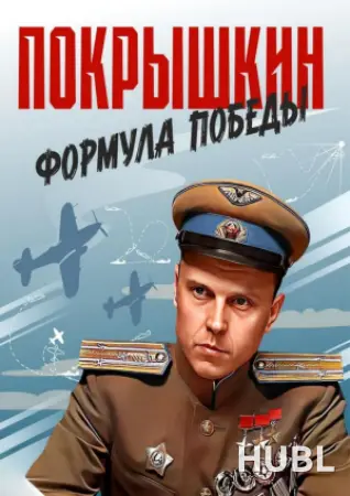 Покрышкин. Формула Победы.
