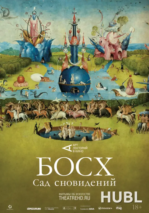 THEATREHD: БОСХ: САД СНОВИДЕНИЙ