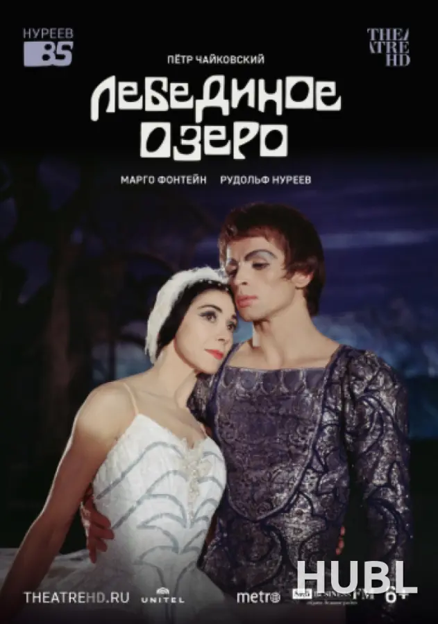 THEATREHD: НУРЕЕВ: ЛЕБЕДИНОЕ ОЗЕРО (SUB)