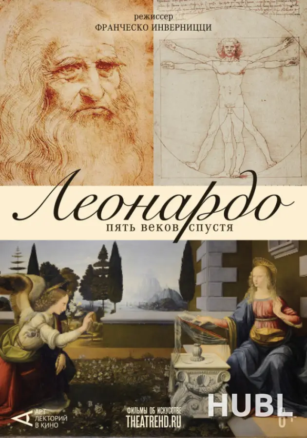 THEATREHD: ЛЕОНАРДО. ПЯТЬ ВЕКОВ СПУСТЯ