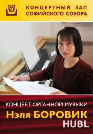 Концерт органной музыки. Нэля Боровик