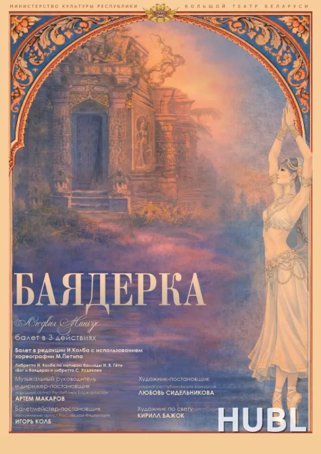 Баядерка