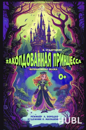 Заколдованная принцесса