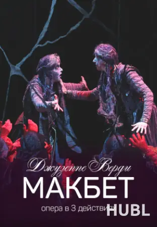 Макбет