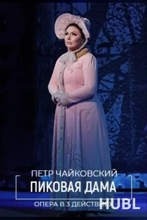 Пиковая дама