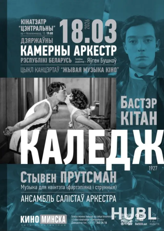 ЖИВАЯ МУЗЫКА КИНО: КОЛЛЕДЖ
