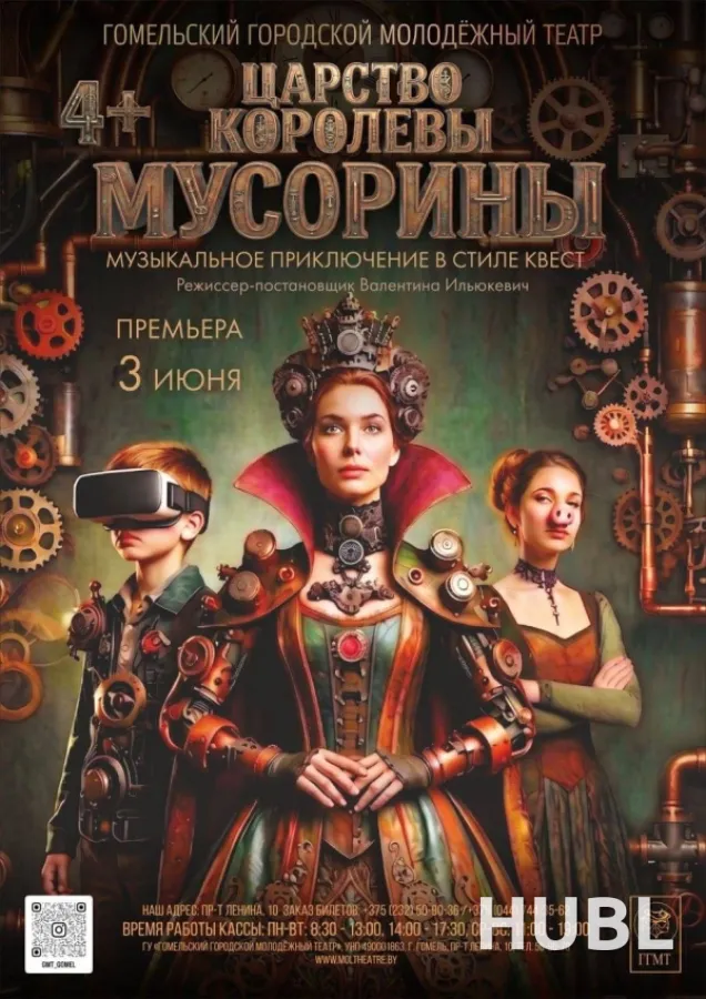 Царство королевы Мусорины