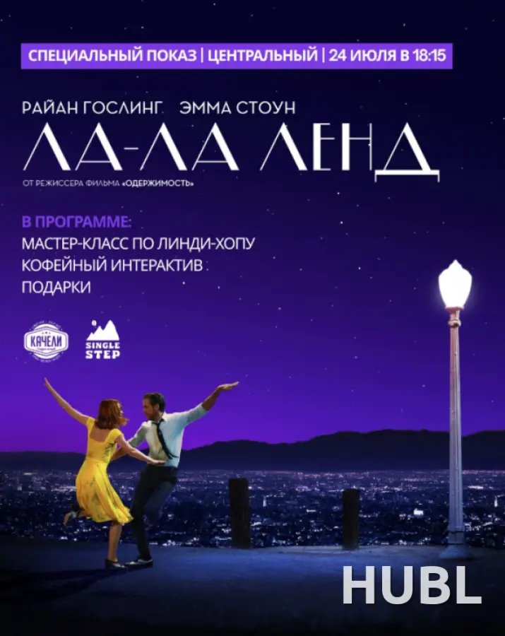 ЛА-ЛА ЛЕНД. СПЕЦИАЛЬНЫЙ ПОКАЗ