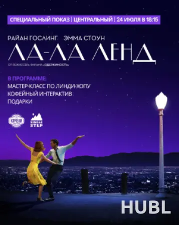 ЛА-ЛА ЛЕНД. СПЕЦИАЛЬНЫЙ ПОКАЗ