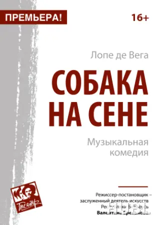 Собака на сене