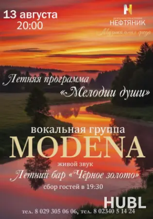 Концертная программа группы "Модена" "Мелодия души"