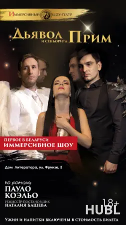 Дьявол и сеньорита Прим