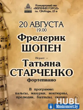 Фредерик Шопен в исполнении Татьяны Старченко