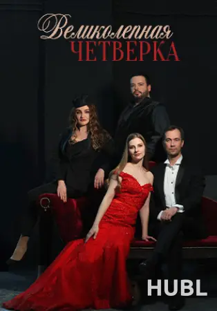 Концерт "Великолепная четверка"