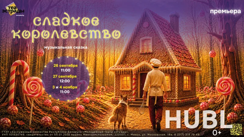 Музыкальная сказка "Сладкое королевство"