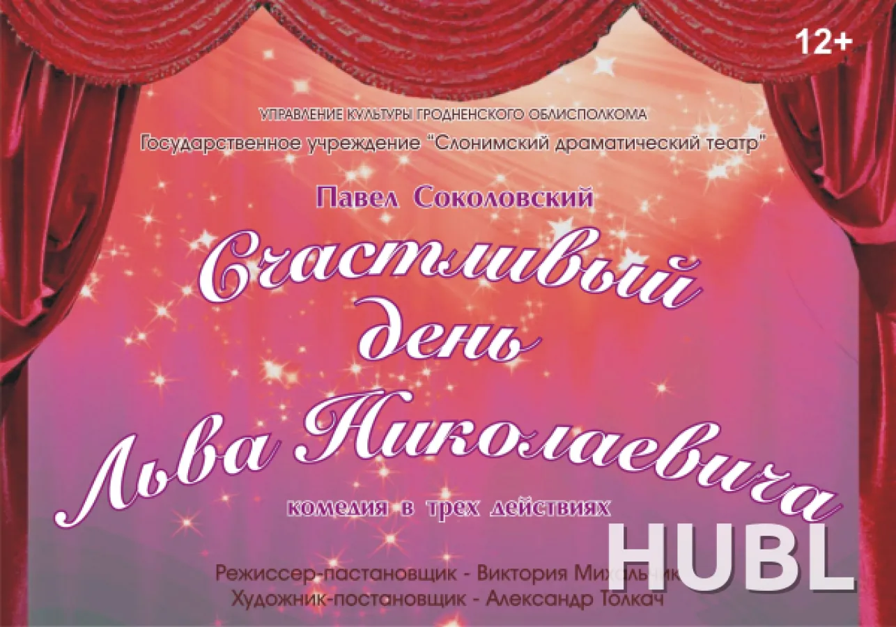 СЧАСТЛИВЫЙ ДЕНЬ ЛЬВА НИКОЛАЕВИЧА