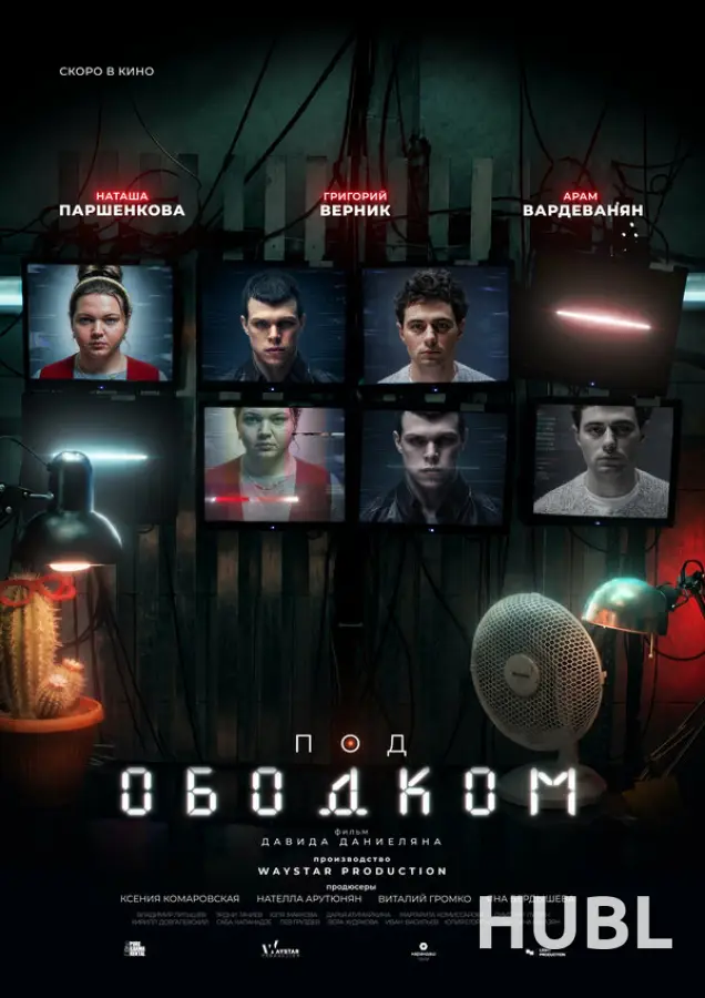 Под ободком