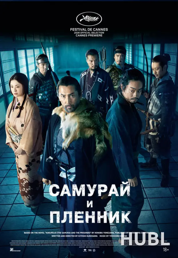 Самурай и пленник