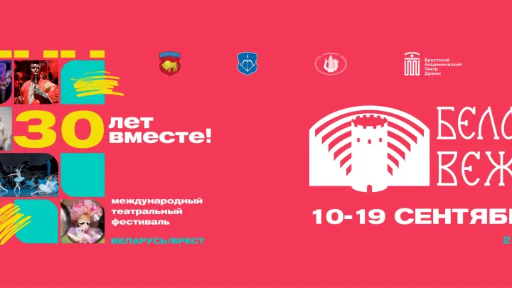 Фестиваль «Белая Вежа» в Бресте