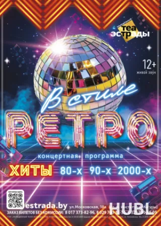 Концертная программа "В стиле РЕТРО"